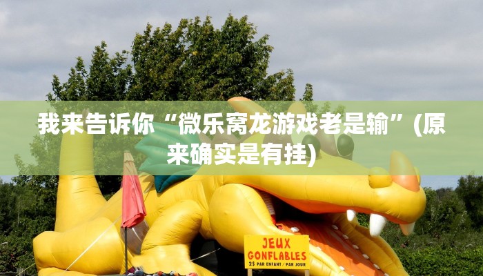 我来告诉你“微乐窝龙游戏老是输”(原来确实是有挂)