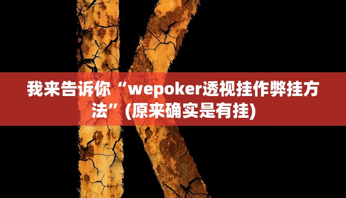 我来告诉你“wepoker透视挂作弊挂方法”(原来确实是有挂)
