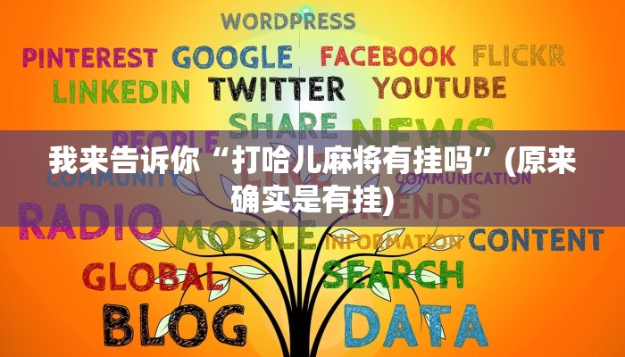 我来告诉你“打哈儿麻将有挂吗”(原来确实是有挂)