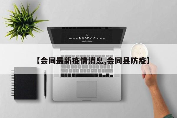 【会同最新疫情消息,会同县防疫】