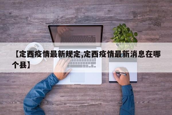 【定西疫情最新规定,定西疫情最新消息在哪个县】