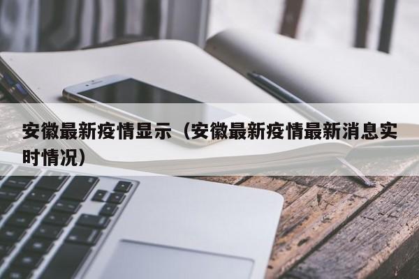 安徽最新疫情显示（安徽最新疫情最新消息实时情况）