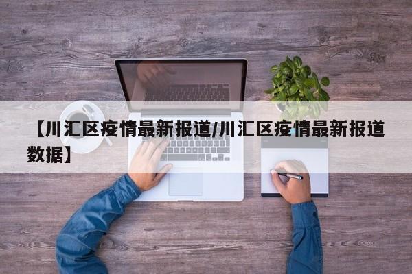 【川汇区疫情最新报道/川汇区疫情最新报道数据】