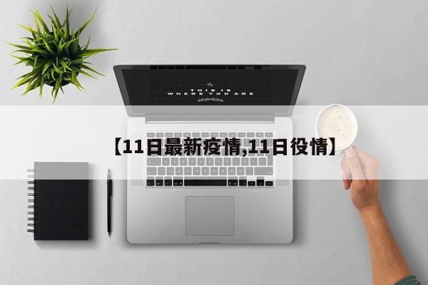 【11日最新疫情,11日役情】