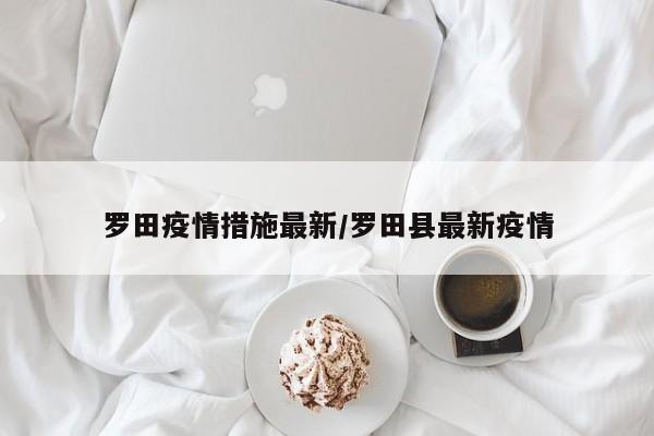 罗田疫情措施最新/罗田县最新疫情