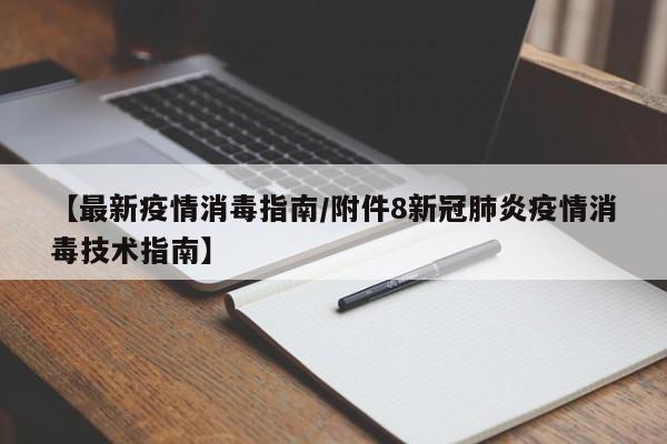 【最新疫情消毒指南/附件8新冠肺炎疫情消毒技术指南】