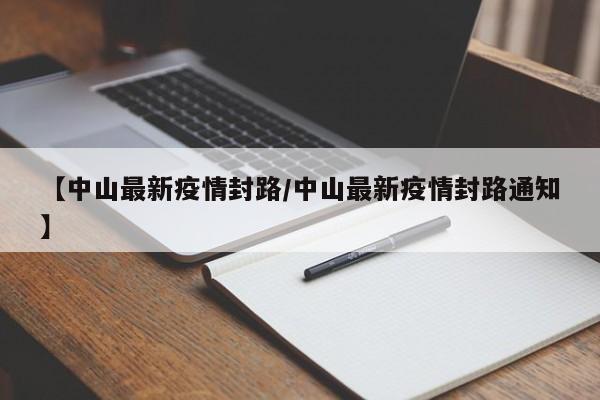 【中山最新疫情封路/中山最新疫情封路通知】