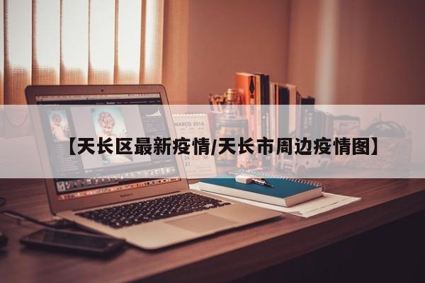 【天长区最新疫情/天长市周边疫情图】