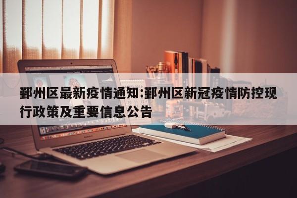 鄞州区最新疫情通知:鄞州区新冠疫情防控现行政策及重要信息公告