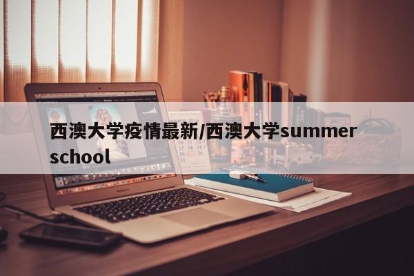 西澳大学疫情最新/西澳大学summer school