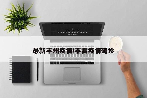最新丰州疫情/丰县疫情确诊