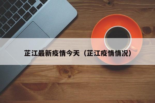 芷江最新疫情今天（芷江疫情情况）