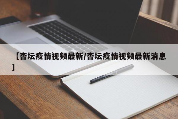 【杏坛疫情视频最新/杏坛疫情视频最新消息】