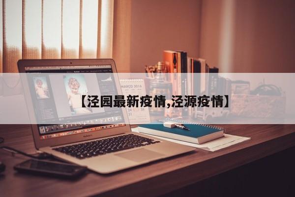 【泾园最新疫情,泾源疫情】