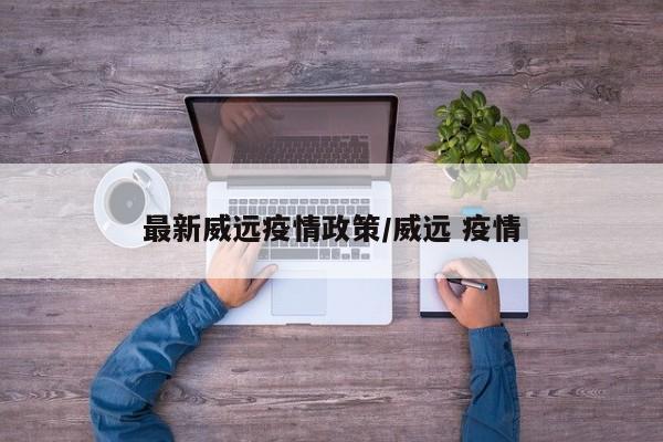 最新威远疫情政策/威远 疫情