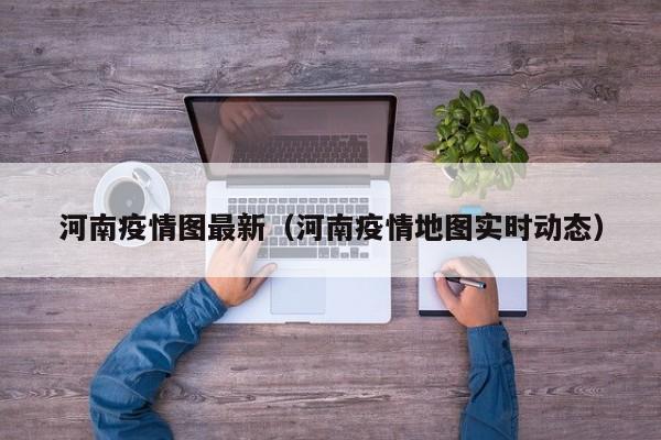 河南疫情图最新（河南疫情地图实时动态）