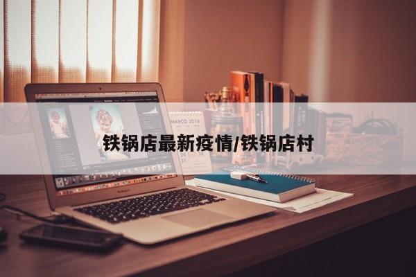 铁锅店最新疫情/铁锅店村