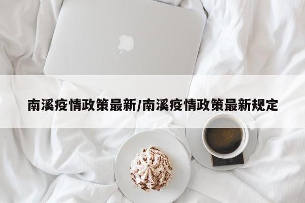 南溪疫情政策最新/南溪疫情政策最新规定