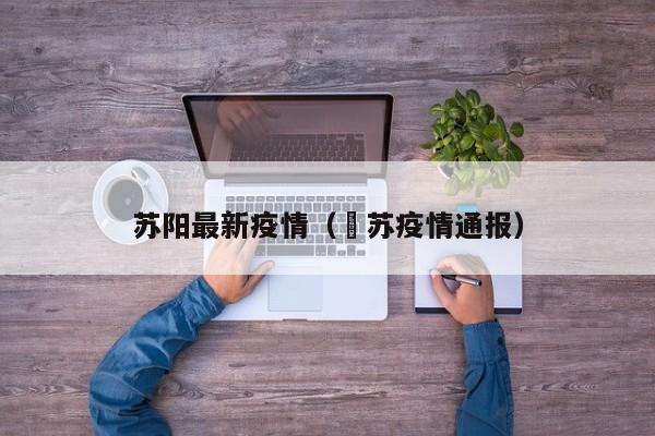 苏阳最新疫情（冮苏疫情通报）