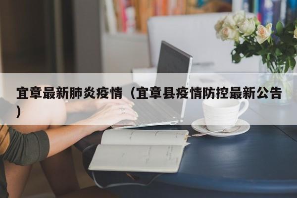 宜章最新肺炎疫情（宜章县疫情防控最新公告）