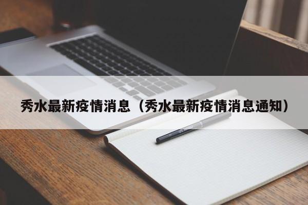 秀水最新疫情消息（秀水最新疫情消息通知）