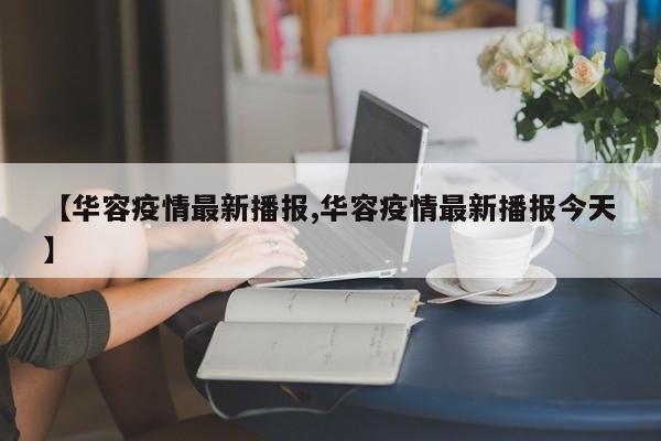 【华容疫情最新播报,华容疫情最新播报今天】