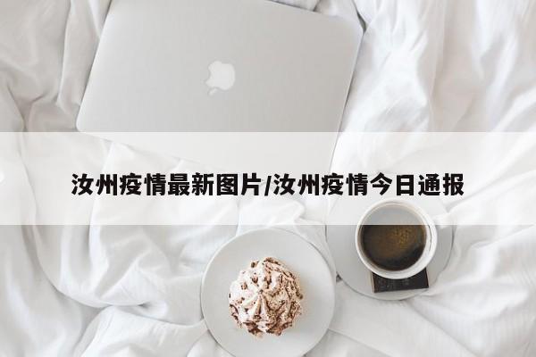 汝州疫情最新图片/汝州疫情今日通报