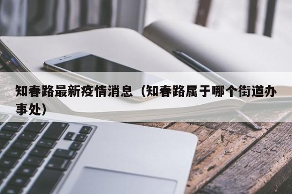 知春路最新疫情消息（知春路属于哪个街道办事处）