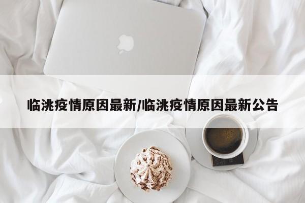 临洮疫情原因最新/临洮疫情原因最新公告