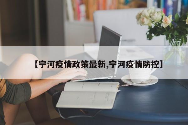 【宁河疫情政策最新,宁河疫情防控】