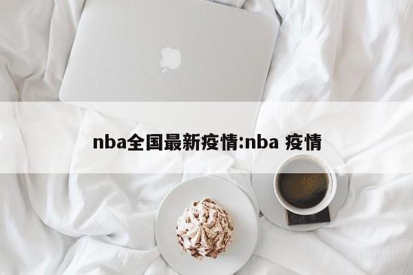nba全国最新疫情:nba 疫情