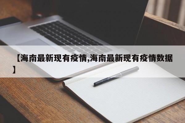 【海南最新现有疫情,海南最新现有疫情数据】