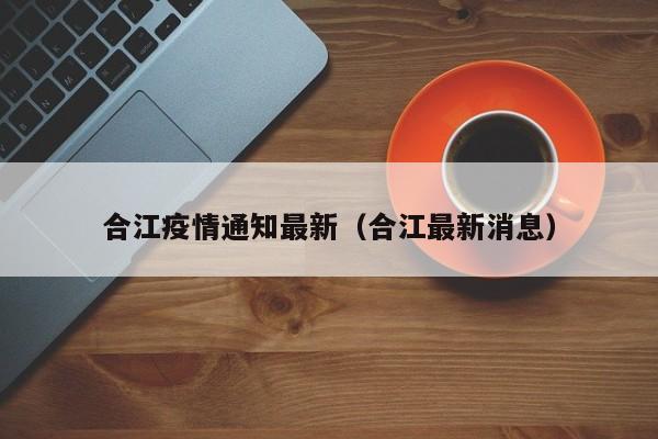 合江疫情通知最新（合江最新消息）