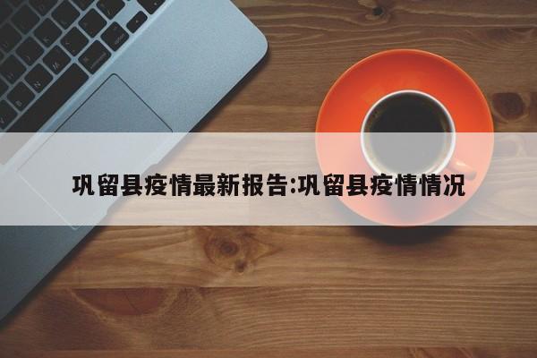 巩留县疫情最新报告:巩留县疫情情况