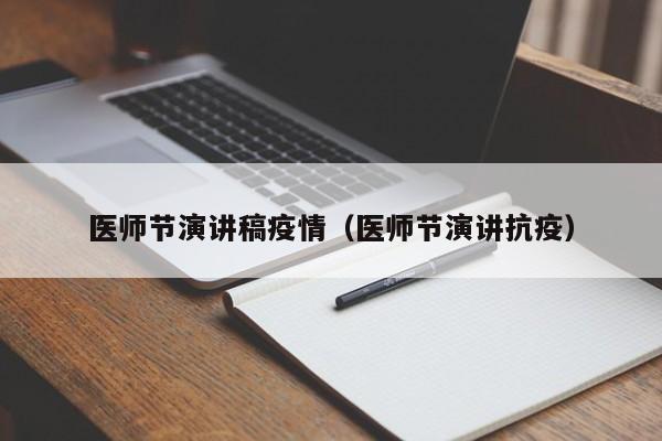 医师节演讲稿疫情（医师节演讲抗疫）