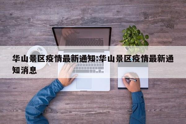 华山景区疫情最新通知:华山景区疫情最新通知消息