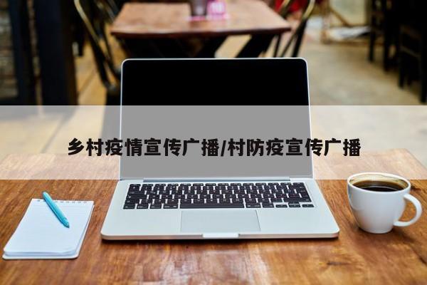 乡村疫情宣传广播/村防疫宣传广播