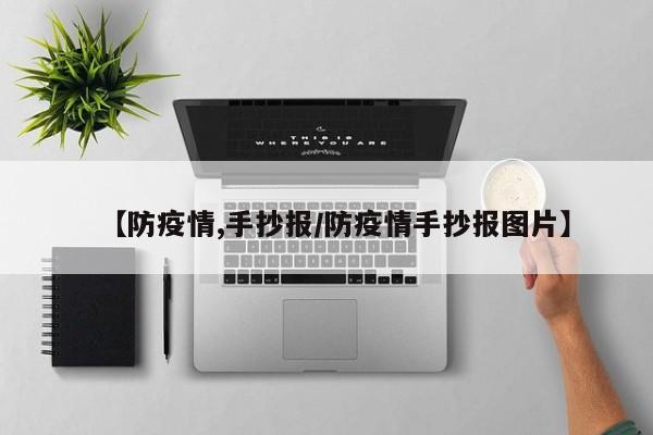 【防疫情,手抄报/防疫情手抄报图片】