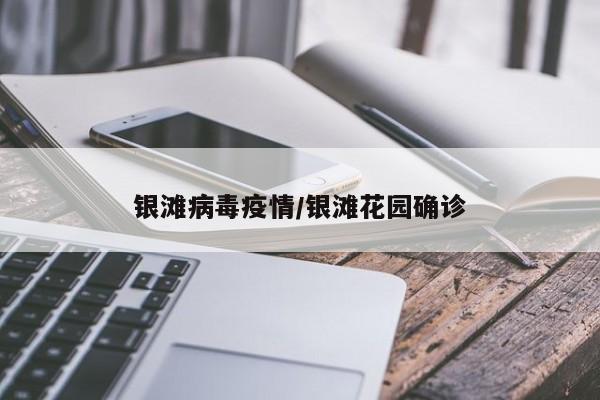 银滩病毒疫情/银滩花园确诊