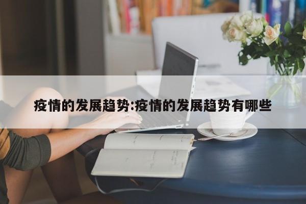 疫情的发展趋势:疫情的发展趋势有哪些