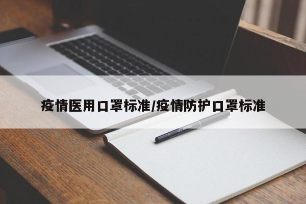 疫情医用口罩标准/疫情防护口罩标准