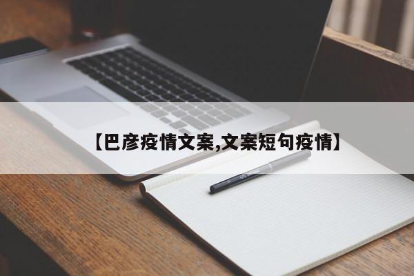 【巴彦疫情文案,文案短句疫情】