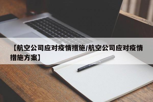 【航空公司应对疫情措施/航空公司应对疫情措施方案】