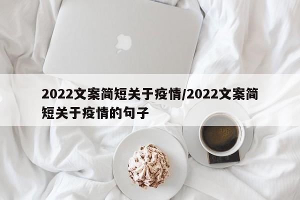 2022文案简短关于疫情/2022文案简短关于疫情的句子