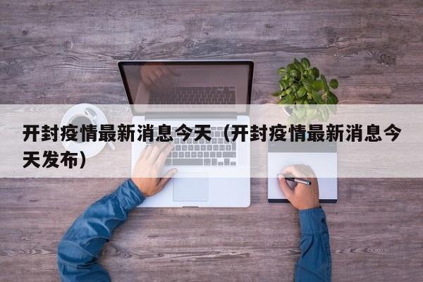 开封疫情最新消息今天（开封疫情最新消息今天发布）