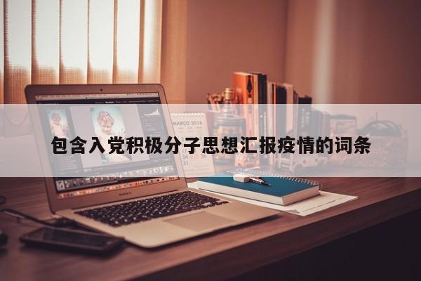 包含入党积极分子思想汇报疫情的词条