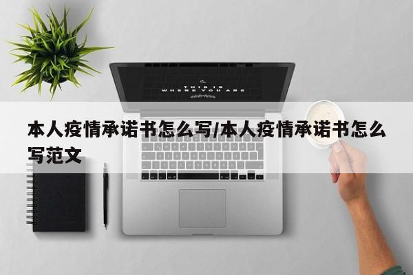 本人疫情承诺书怎么写/本人疫情承诺书怎么写范文
