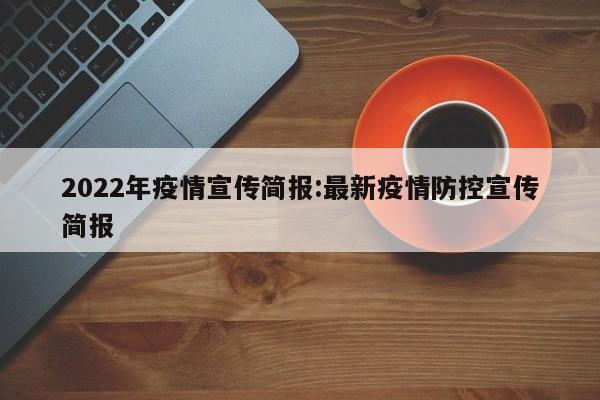 2022年疫情宣传简报:最新疫情防控宣传简报
