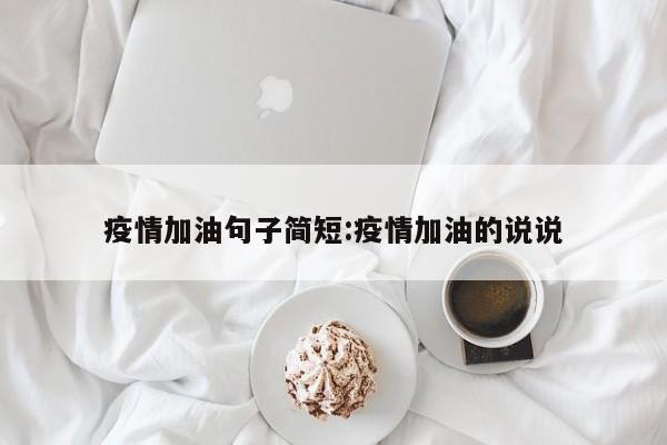 疫情加油句子简短:疫情加油的说说