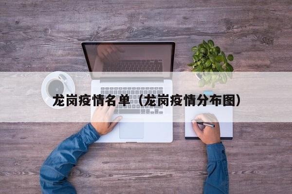 龙岗疫情名单（龙岗疫情分布图）